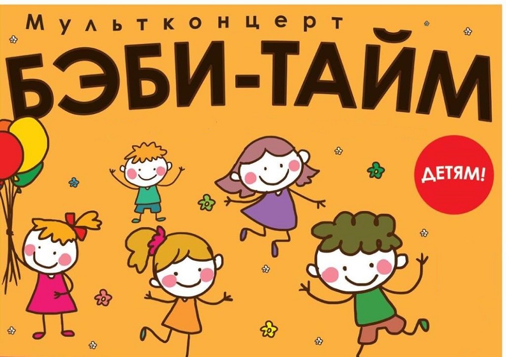 Беби тайм. Бэби тайм логотип. Беби тайм картинки. Беби тайм 2021.