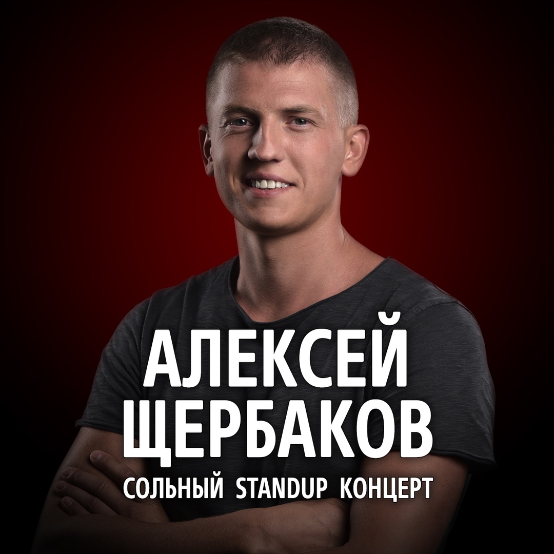 Алексей Щербаков 2021