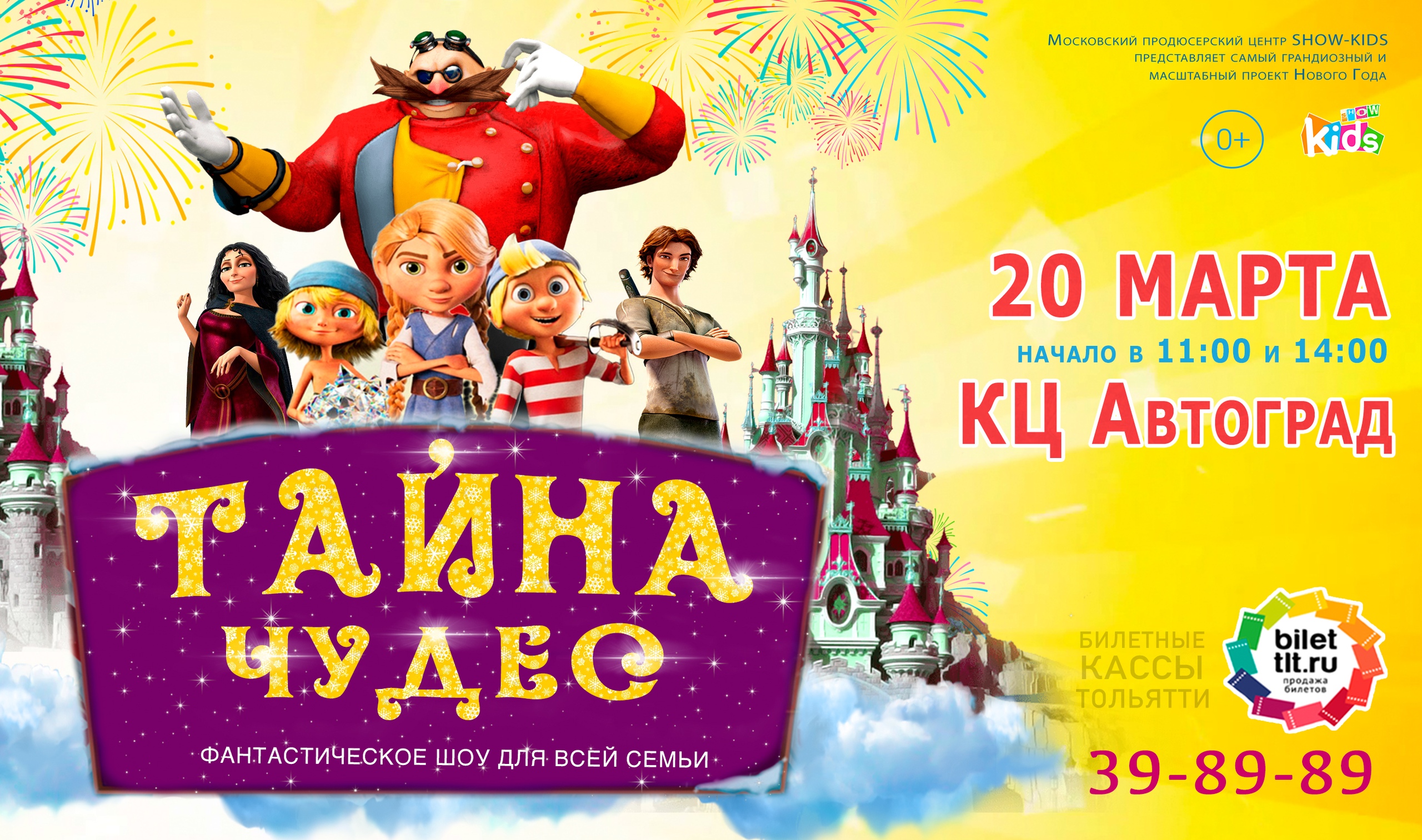 Чудо тайна. Фантастическое шоу для всей семьи «тайна времени». Show Kids тайна чудес. Тайна чудес фантастическое шоу ВК. КЦ Автоград Тольятти афиша.